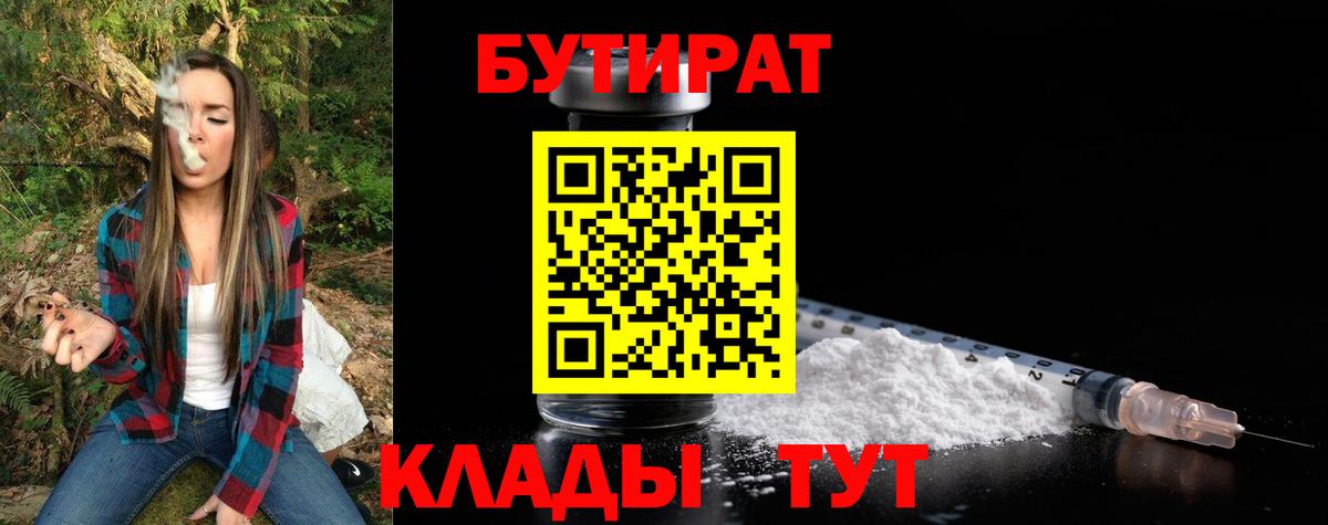 БУТИРАТ  Вход с VPN  Острогожск  БУТИРАТ бутик 