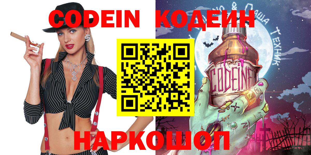 Codein Purple Drank  Вход с VPN  Кодеиновый сироп Lean напиток Lean (лин)  Острогожск 